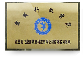 金陵科技学院校外实习基地